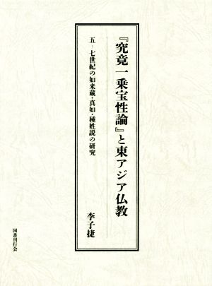 『究竟一乗宝性論』と東アジア仏教 五ー七世紀の如来蔵・真如・種姓説の研究