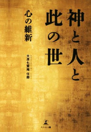 神と人と此の世 心の維新