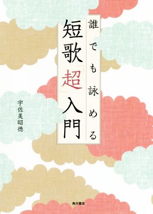 誰でも詠める短歌「超」入門