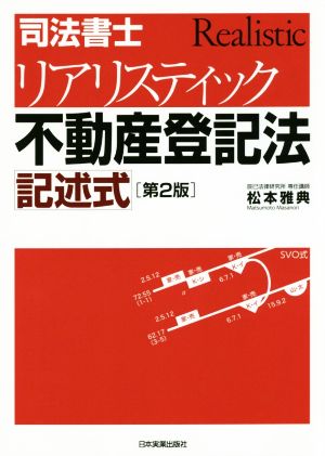 司法書士 リアリスティック不動産登記法 記述式 第2版