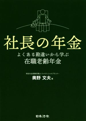 社長の年金 よくある勘違いから学ぶ在職老齢年金