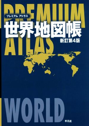 PREMIUM ATLAS 世界地図帳 新訂第4版