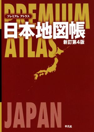 PREMIUM ATLAS 日本地図帳 新訂第4版