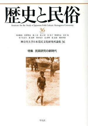 歴史と民俗 神奈川大学日本常民文化研究所論集(36 2020.2) 特集 民具研究の新時代