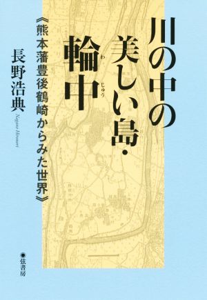 川の中の美しい島・輪中 熊本藩豊後鶴崎からみた世界