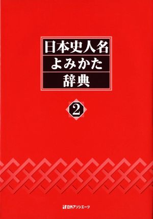 日本史人名よみかた辞典(2)