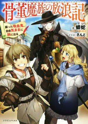 骨董魔族の放浪記 蘇った吸血鬼、自由気ままに旅に出る ドラゴンノベルス