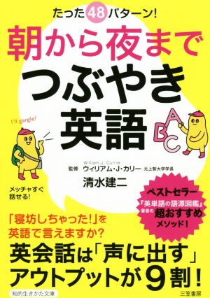 朝から夜までつぶやき英語 知的生きかた文庫