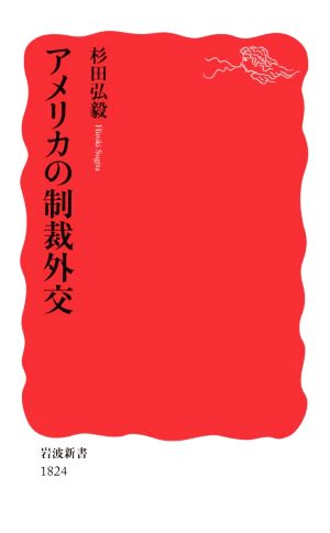 アメリカの制裁外交 岩波新書1824