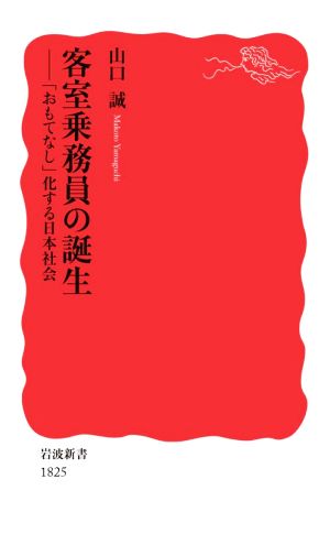 客室乗務員の誕生 「おもてなし」化する日本社会 岩波新書1825