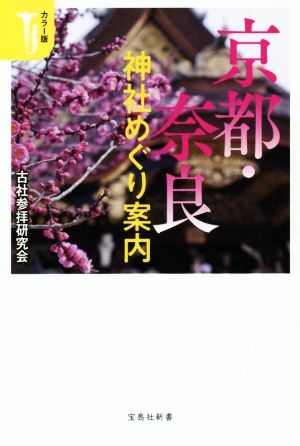 カラー版 京都・奈良神社めぐり案内 宝島社新書