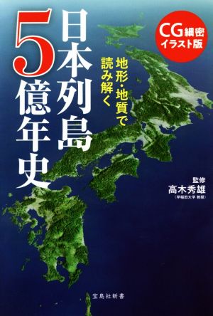 CG細密イラスト版 地形・地質で読み解く日本列島5億年史 宝島社新書