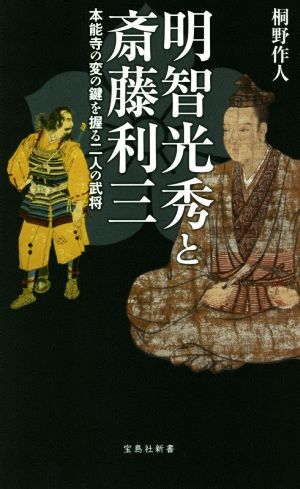 明智光秀と斎藤利三 本能寺の変の鍵を握る二人の武将 宝島社新書