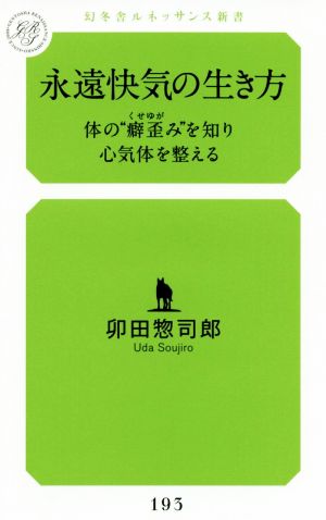 永遠快気の生き方 体の“癖歪み