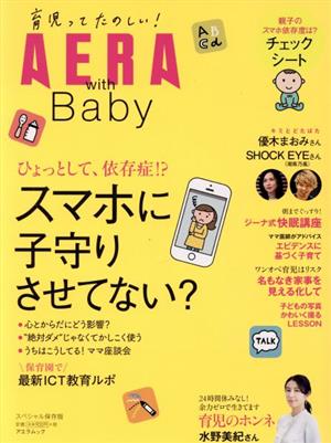 AERA with Baby 育児ってたのしい！ スペシャル保存版 スマホに子守りさせてない？ アエラムック