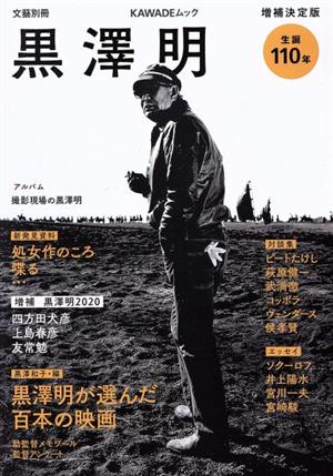 黒澤明 増補決定版 生誕110年 KAWADEムック 文藝別冊