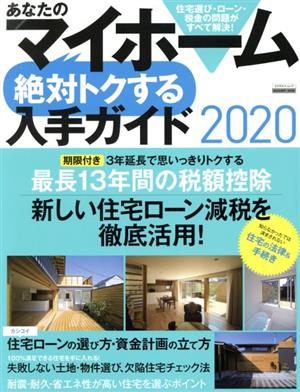 あなたのマイホーム 絶対トクする入手ガイド(2020) 新しい住宅ローン減税を徹底活用 エスカルゴムック