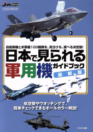 日本で見られる軍用機ガイドブック 最新版 イカロスMOOK