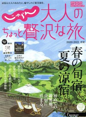 じゃらん 大人のちょっと贅沢な旅(2020-2021春夏) RECRUIT SPECIAL EDITION じゃらんムックシリーズ