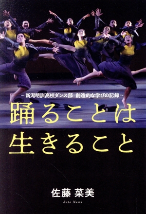 踊ることは生きること 新潟明訓高校ダンス部創造的な学びの記録