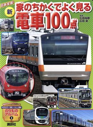 新 家のちかくでよく見る電車100点日本全国！講談社のアルバムシリーズ のりものアルバム(新)