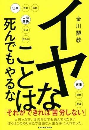 イヤなことは死んでもやるな