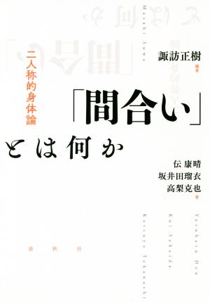 「間合い」とは何か 二人称的身体論