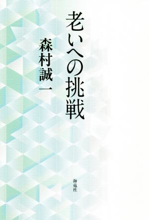 老いへの挑戦