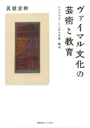 ヴァイマル文化の芸術と教育 バウハウス・シンボル生成・陶冶