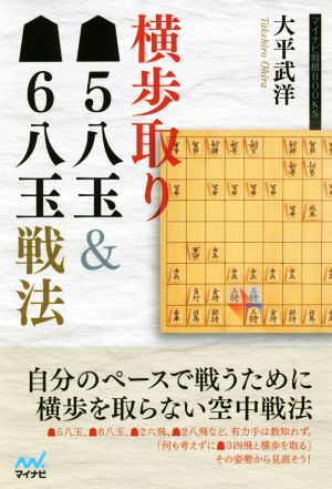 横歩取り5八玉&6八玉戦法 マイナビ将棋BOOKS