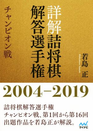 詳解 詰将棋解答選手権 チャンピオン戦 2004-2019