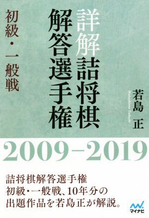 詳解 詰将棋解答選手権 初級・一般戦 2009-2019