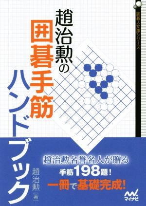 趙治勲の囲碁手筋ハンドブック 囲碁人文庫シリーズ