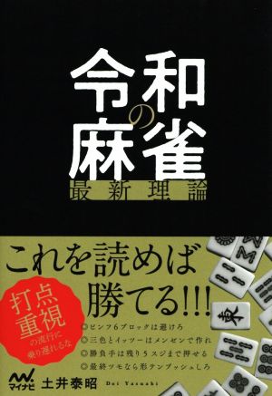 令和の麻雀最新理論 マイナビ麻雀BOOKS