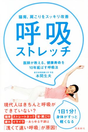 呼吸ストレッチ 猫背、肩こりをスッキリ改善