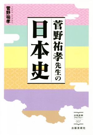 菅野祐孝先生の日本史出版芸術ライブラリー007