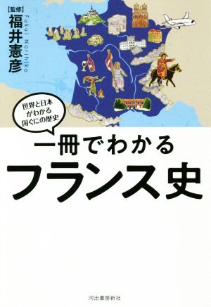一冊でわかるフランス史世界と日本がわかる国ぐにの歴史