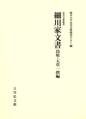 細川家文書 島原・天草一揆編 永青文庫叢書