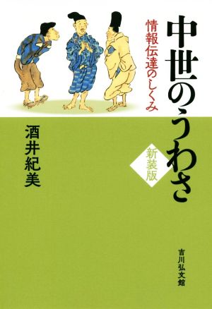 中世のうわさ 新装版情報伝達のしくみ