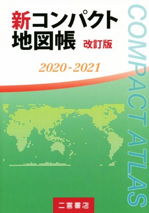 新コンパクト地図帳 改訂版(2020-2021)