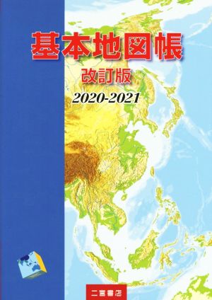 基本地図帳 改訂版(2020-2021)