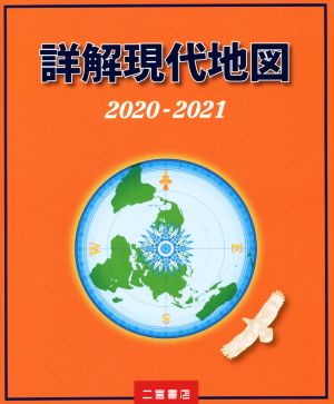 詳解現代地図(2020-2021)