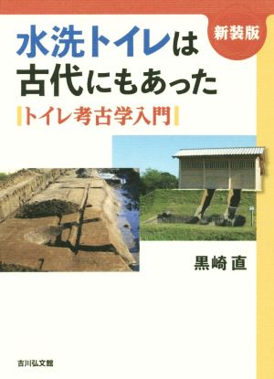 水洗トイレは古代にもあった 新装版 トイレ考古学入門