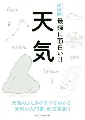 天気ニュートン式 超図解 最強に面白い!!