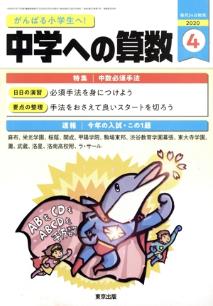 中学への算数(4 2020) 月刊誌