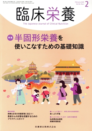 臨床栄養(2 February 2020 Vol.136 No.2) 月刊誌