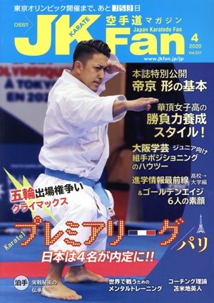 JKFan 空手道マガジン(4 2020 Vol.207) 月刊誌