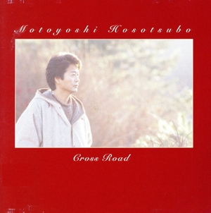 クロス・ロード