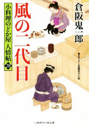 風の二代目 小料理のどか屋人情帖 28 二見時代小説文庫