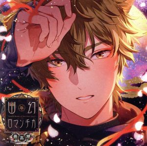 超密着！取り憑かれCD「幽幻ロマンチカ 最高潮」第四の謎 狗神 トネリ 声:平川大輔